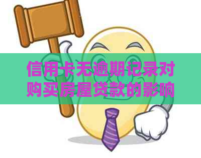 信用卡无逾期记录对购买房屋贷款的影响：没有逾期，能否顺利办理房贷？