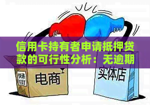 信用卡持有者申请抵押贷款的可行性分析：无逾期记录的影响