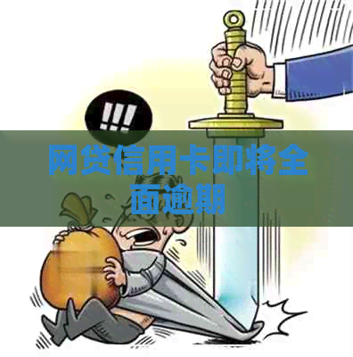 网贷信用卡即将全面逾期