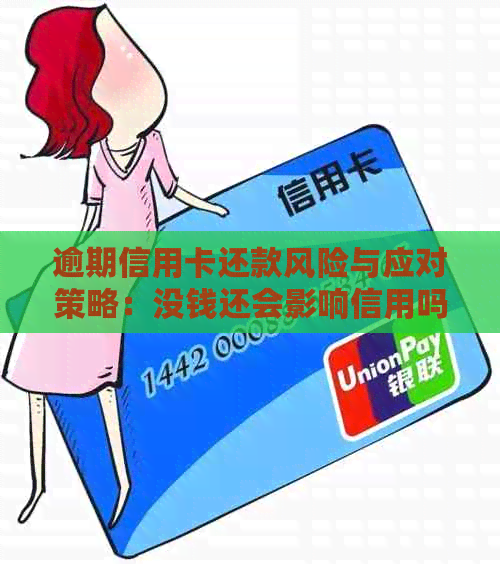 逾期信用卡还款风险与应对策略：没钱还会影响信用吗？