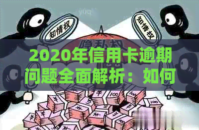 2020年信用卡逾期问题全面解析：如何应对、后果与解决办法