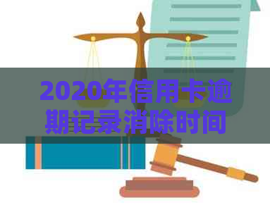 2020年信用卡逾期记录消除时间：多久可以覆信用？