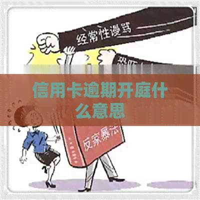 信用卡逾期开庭什么意思