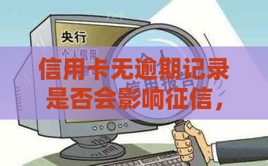 信用卡无逾期记录是否会影响，无逾期信用卡对房贷有影响吗？