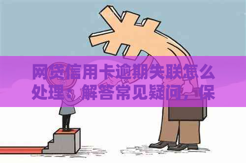 网贷信用卡逾期失联怎么处理：解答常见疑问，保障信用