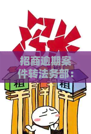 招商逾期案件转法务部：如何应对诉讼程序与解决方案全面解析