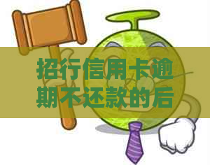 招行信用卡逾期不还款的后果与应对策略