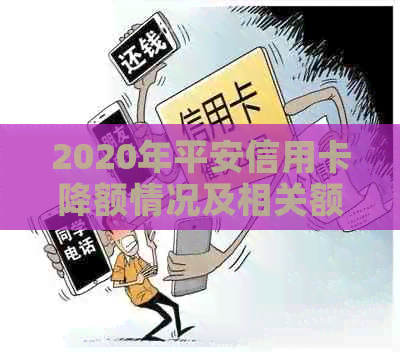 2020年平安信用卡降额情况及相关额度调整信息