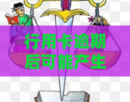 行用卡逾期后可能产生的后果及应对措：家人是否会接到电话？