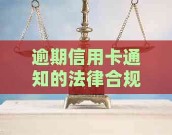 逾期信用卡通知的法律合规问题探讨与分析