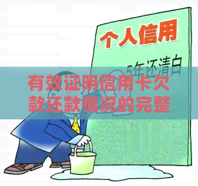 有效证明信用卡欠款还款情况的完整指南