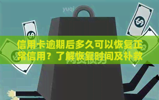 信用卡逾期后多久可以恢复正常信用？了解恢复时间及补救措