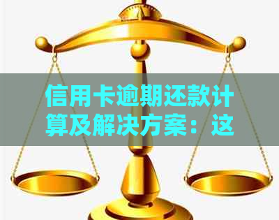 信用卡逾期还款计算及解决方案：这个月是否算逾期？如何按时还款？