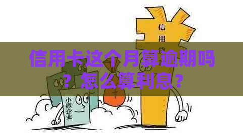 信用卡这个月算逾期吗？怎么算利息？