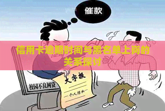 信用卡逾期时间与黑名单上岗的关系探讨