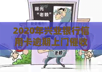 2020年兴业银行信用卡逾期上门真实存在吗？欠款3个月后会怎样？