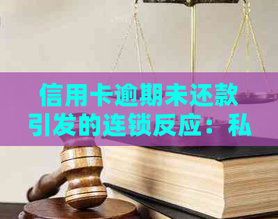 信用卡逾期未还款引发的连锁反应：私人电话追讨的真实原因与解决策略