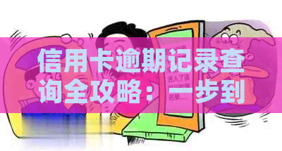 信用卡逾期记录查询全攻略：一步到位搞定操作方法与注意事项