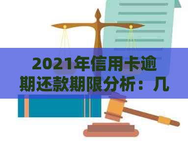 2021年信用卡逾期还款期限分析：几天逾期可能对信用造成的影响