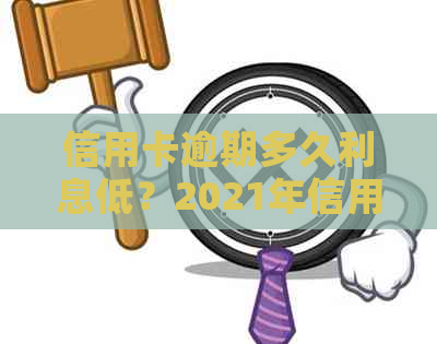 信用卡逾期多久利息低？2021年信用卡逾期几天开始计算利息？