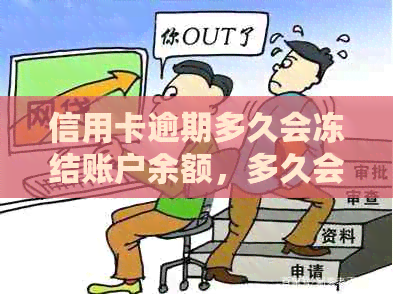 信用卡逾期多久会冻结账户余额，多久会被起诉？