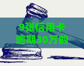 9张信用卡逾期30万的处理策略：从法律、财务到心理的建议一文全解