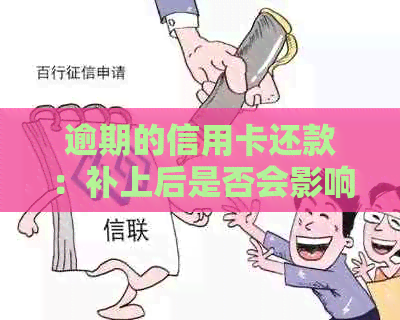 逾期的信用卡还款：补上后是否会影响征用？