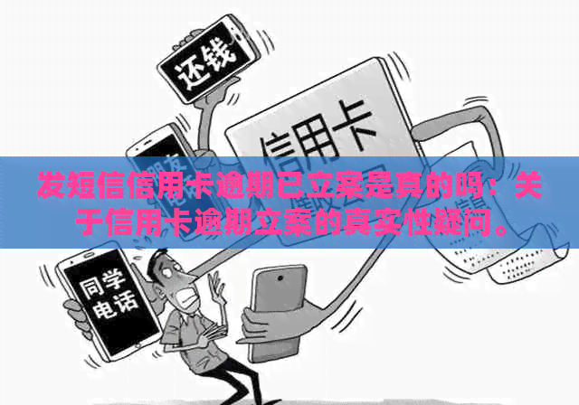 发短信信用卡逾期已立案是真的吗：关于信用卡逾期立案的真实性疑问。