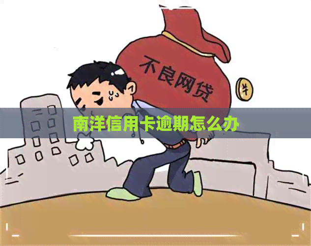 南洋信用卡逾期怎么办