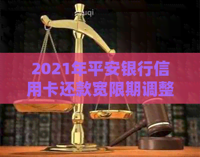 2021年平安银行信用卡还款宽限期调整：具体操作指南与注意事项