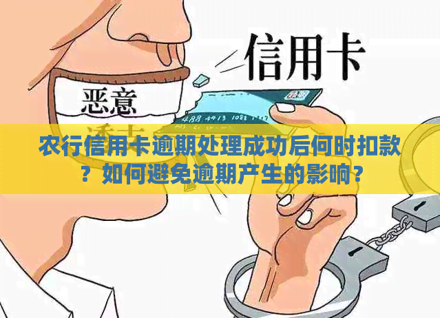 农行信用卡逾期处理成功后何时扣款？如何避免逾期产生的影响？