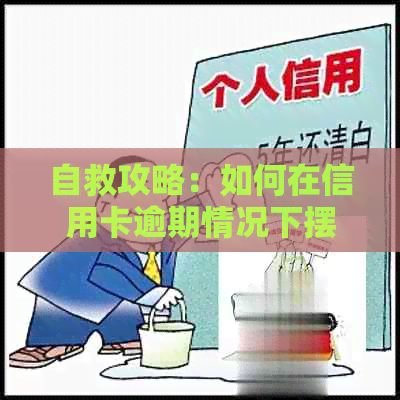 自救攻略：如何在信用卡逾期情况下摆脱债务困境