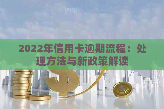 2022年信用卡逾期流程：处理方法与新政策解读