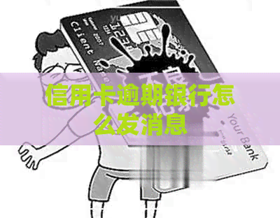 信用卡逾期银行怎么发消息