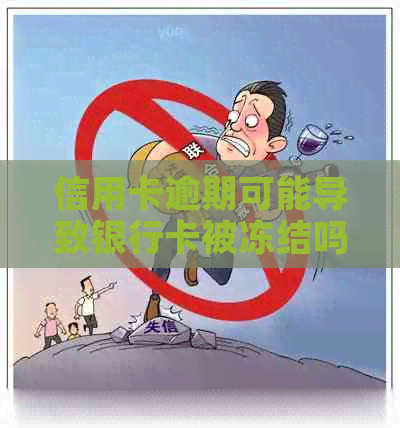 信用卡逾期可能导致银行卡被冻结吗？如何避免这种情况发生？