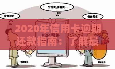 2020年信用卡逾期还款指南：了解最新标准、应对策略及常见疑问解答