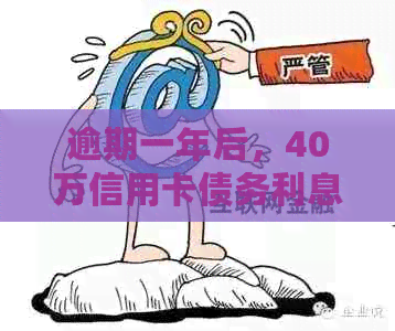 逾期一年后，40万信用卡债务利息计算方式大揭秘：少了还是多了？