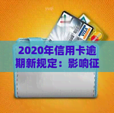 2020年信用卡逾期新规定：影响、房贷和贷款吗？