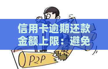 信用卡逾期还款金额上限：避免被起诉的关键因素分析