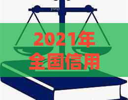 2021年全国信用卡逾期还款金额统计：如何避免不必要的法律风险