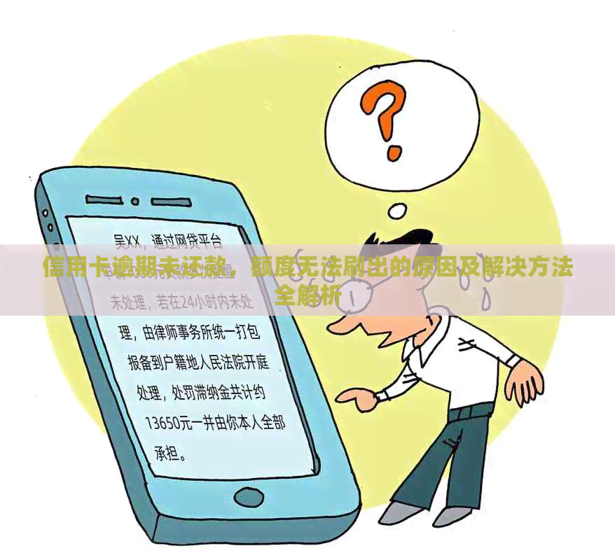 信用卡逾期未还款，额度无法刷出的原因及解决方法全解析