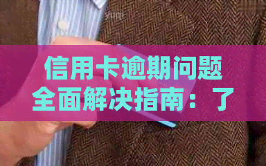 信用卡逾期问题全面解决指南：了解后果、应对策略和常见方法