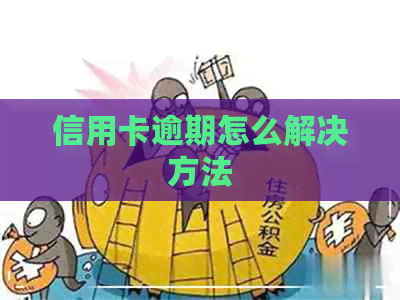 信用卡逾期怎么解决方法