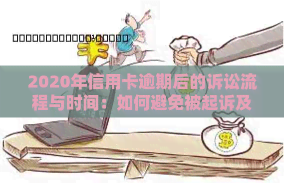 2020年信用卡逾期后的诉讼流程与时间：如何避免被起诉及应对策略