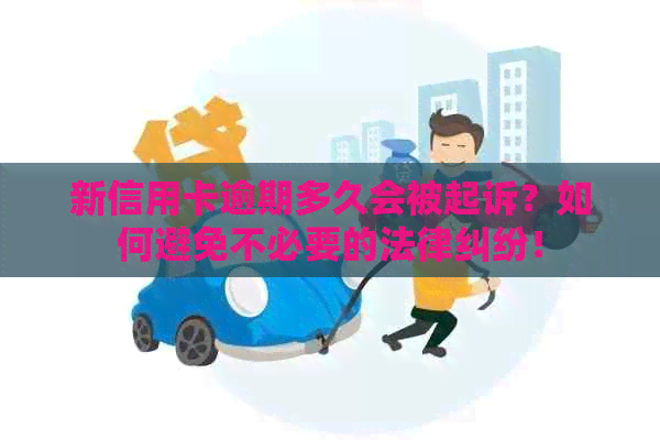 新信用卡逾期多久会被起诉？如何避免不必要的法律纠纷！