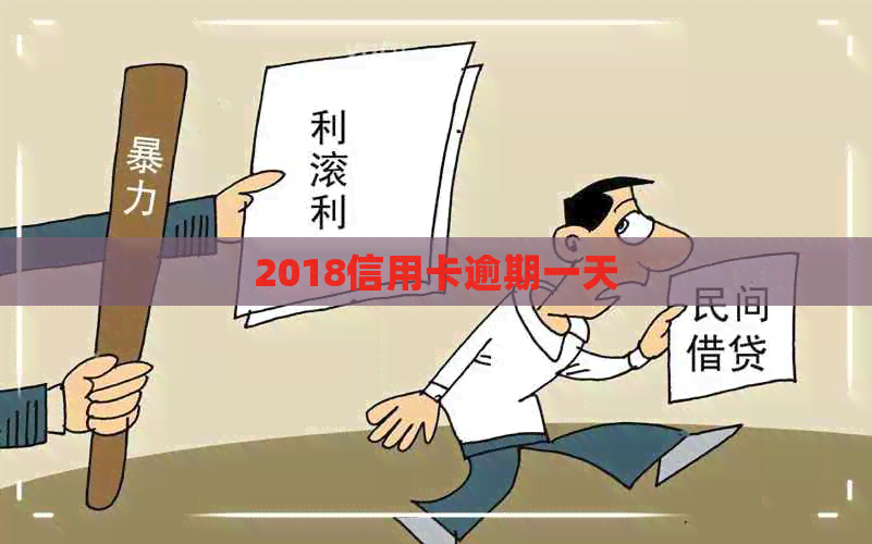 2018信用卡逾期一天