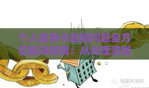 个人信用卡逾期问题全方位解决指南：从处理流程到申诉方法一应俱全