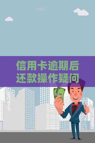 信用卡逾期后还款操作疑问：显示已还款但未还清的含义是什么？