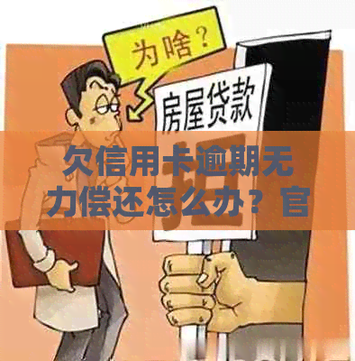 欠信用卡逾期无力偿还怎么办？官网投诉渠道