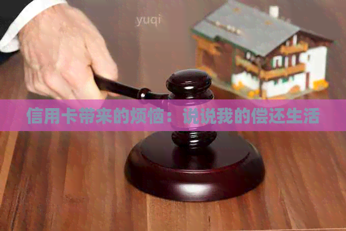 信用卡带来的烦恼：说说我的偿还生活